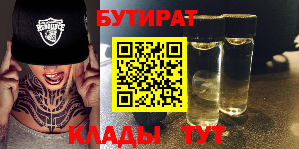 Бутират 1.4BDO  БУТИРАТ  Ноябрьск  Вход с VPN 