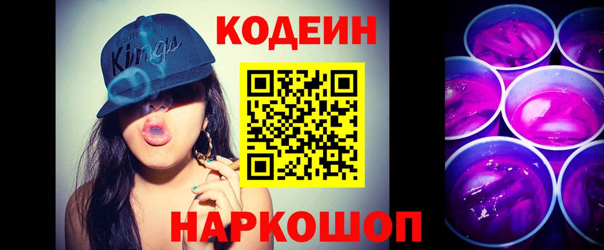 Кодеин напиток Lean (лин) Ноябрьск